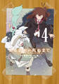 ある魔女が死ぬまで 4 終わりの言葉と始まりの涙