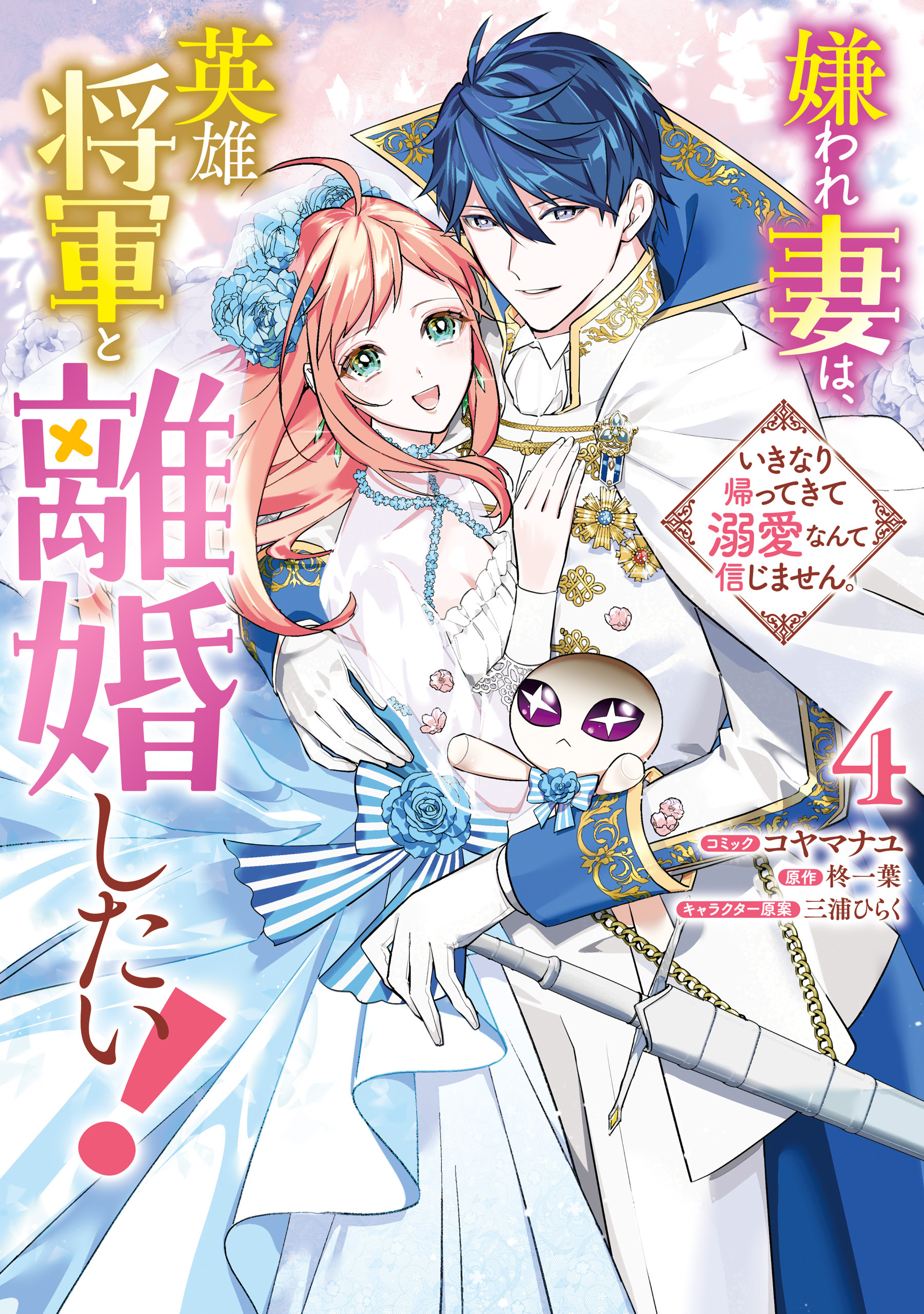 嫌われ妻は、英雄将軍と離婚したい！ いきなり帰ってきて溺愛なんて信じません。