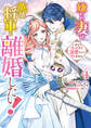 嫌われ妻は、英雄将軍と離婚したい! いきなり帰ってきて溺愛なんて信じません。: 4【電子限定描き下ろし付き】