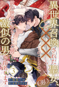異世界召喚された聖女(男)、仕事として×××しろとのことなので、前の世界で好きだった男と激似の男を指名します【3】