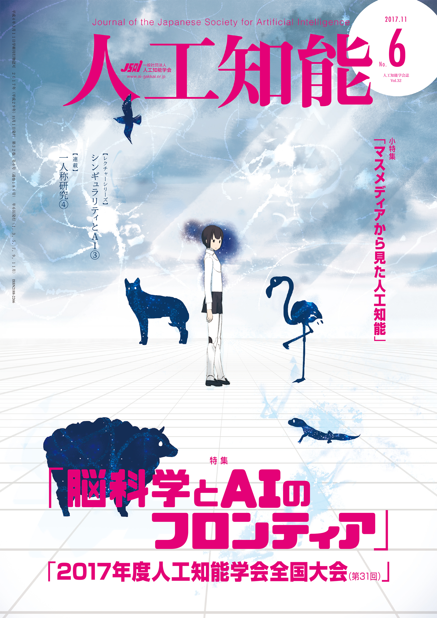 人工知能　Vol 32 No.6（2017年11月号）