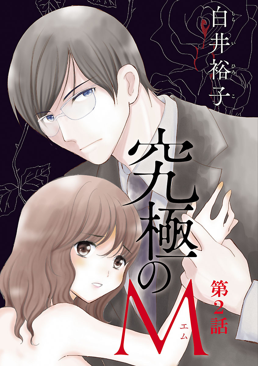 【期間限定　無料お試し版】究極のM【分冊版】　2