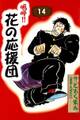 嗚呼!! 花の応援団 (14)
