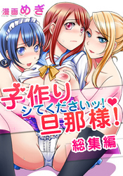 子作りシてくださいッ！旦那様！ 総集編