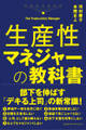 生産性マネジャーの教科書