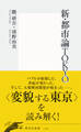 新・都市論TOKYO