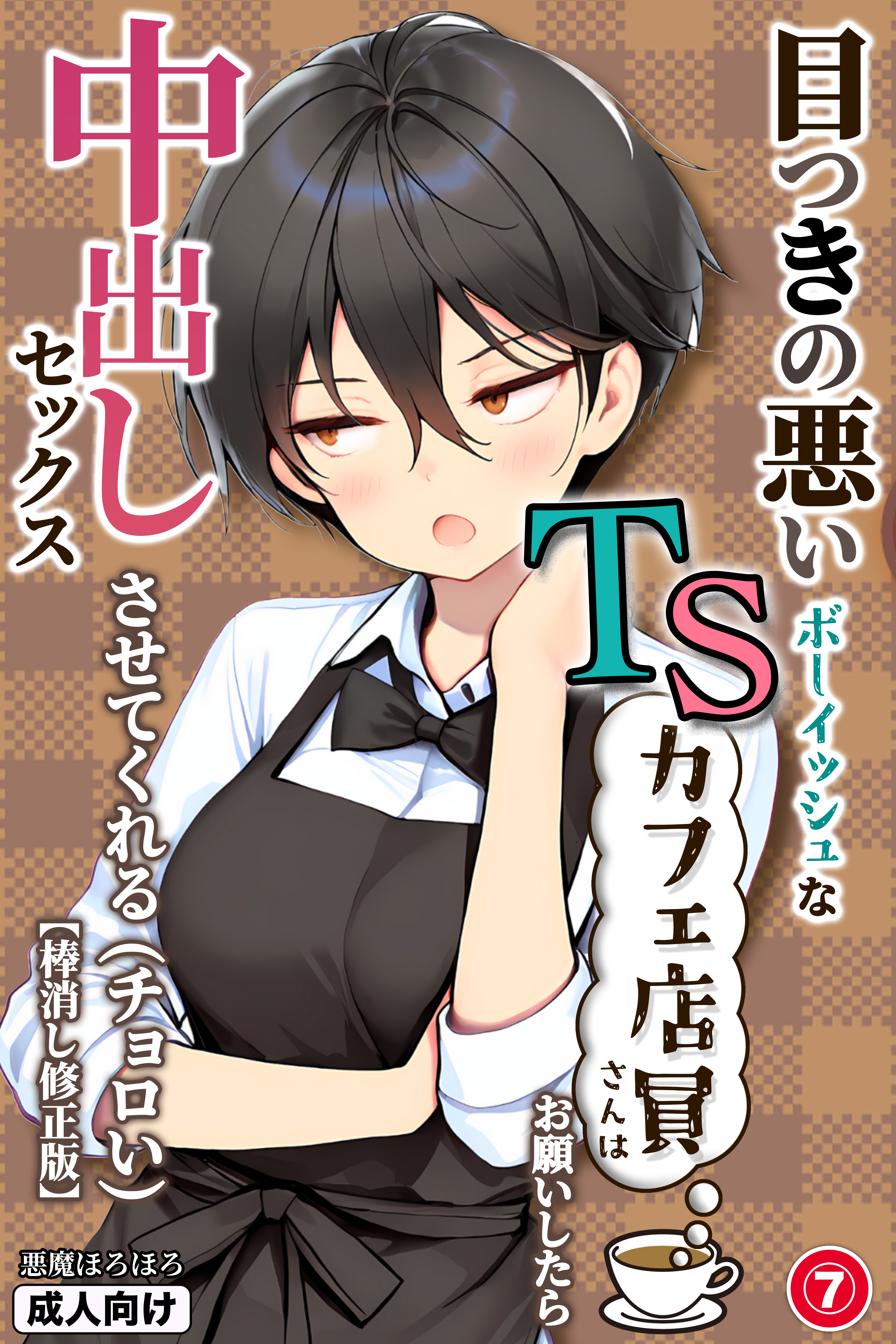 目つきの悪いボーイッシュなTSカフェ店員さんはお願いしたら中出しセックスさせてくれる(チョロい)(単話)【棒消し修正版】
