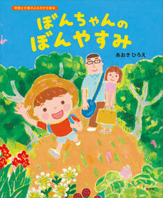 ぼんちゃんのぼんやすみ