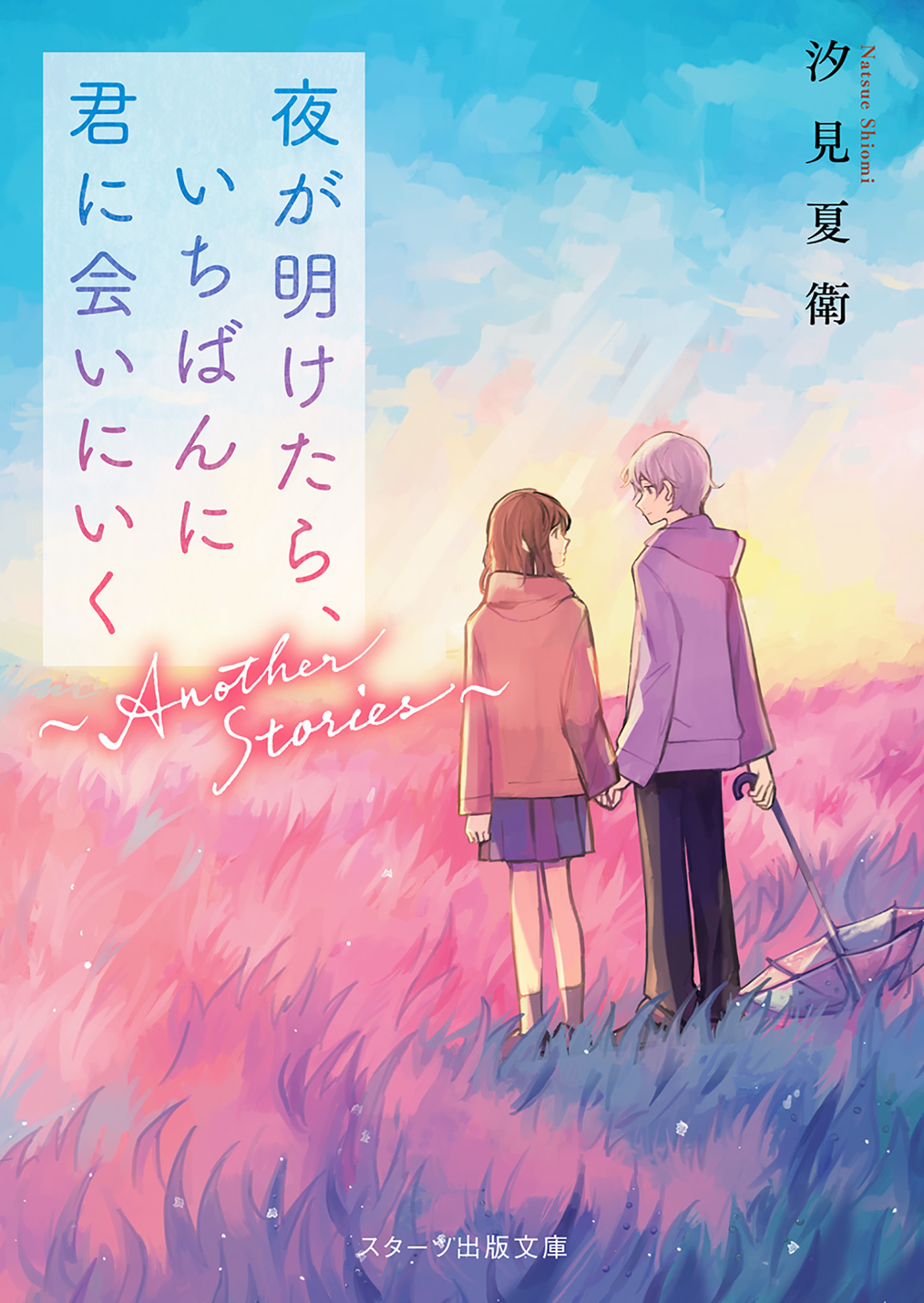 夜が明けたら、いちばんに君に会いにいく