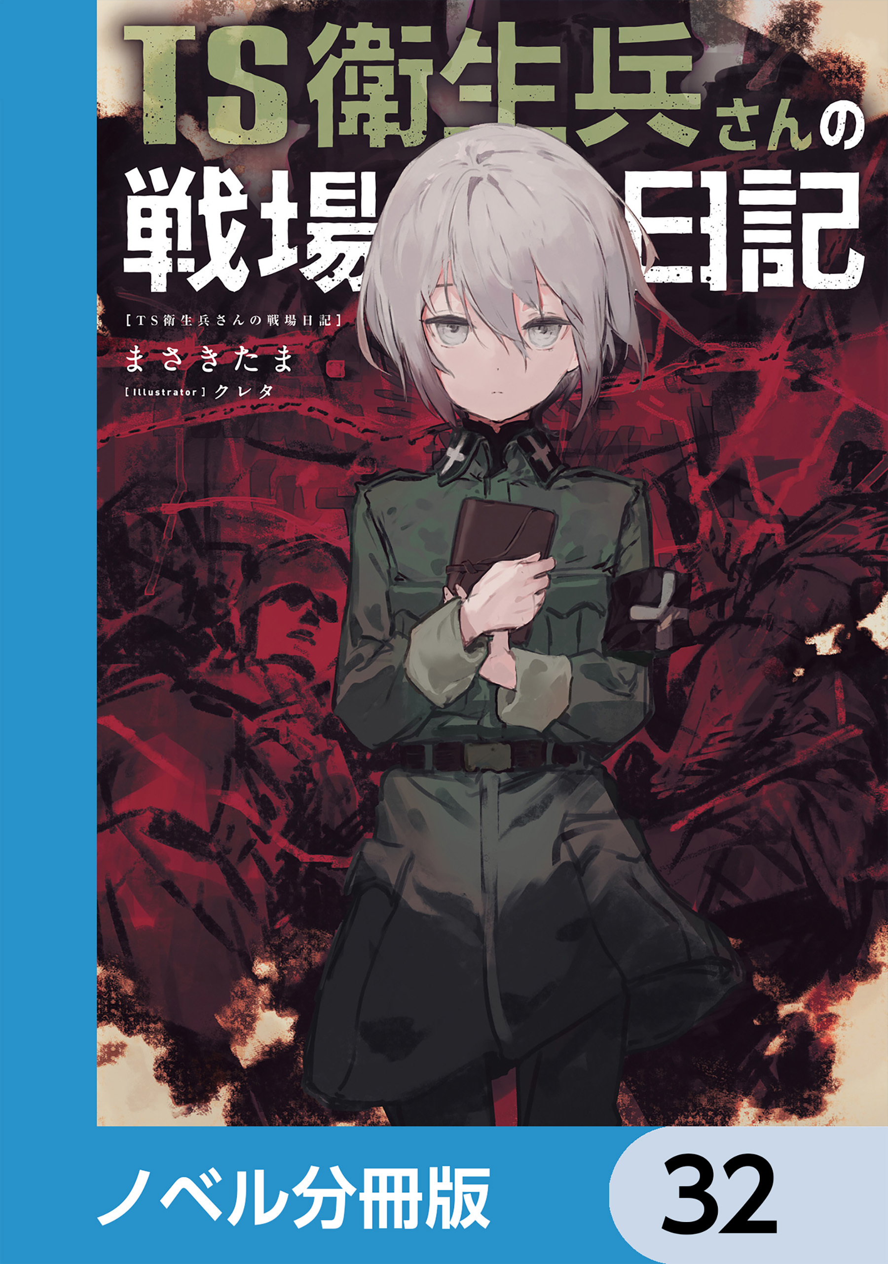 TS衛生兵さんの戦場日記【ノベル分冊版】　32