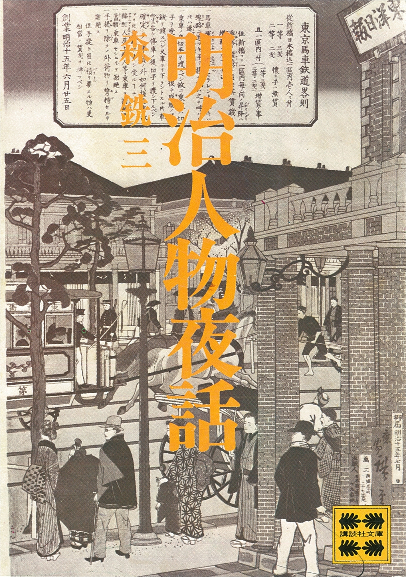 明治人物夜話