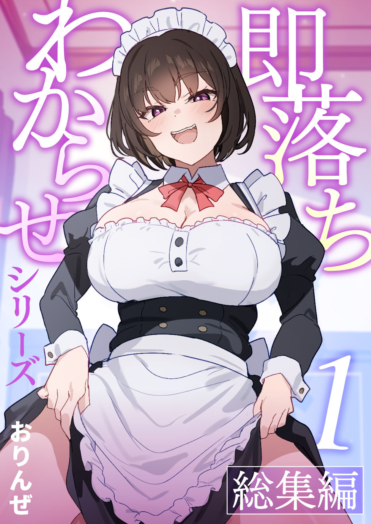 即落ちわからせシリーズ総集編【分冊版】 ①