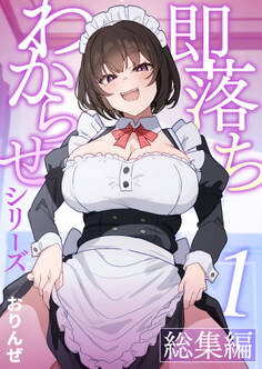 即落ちわからせシリーズ総集編【分冊版】 ①