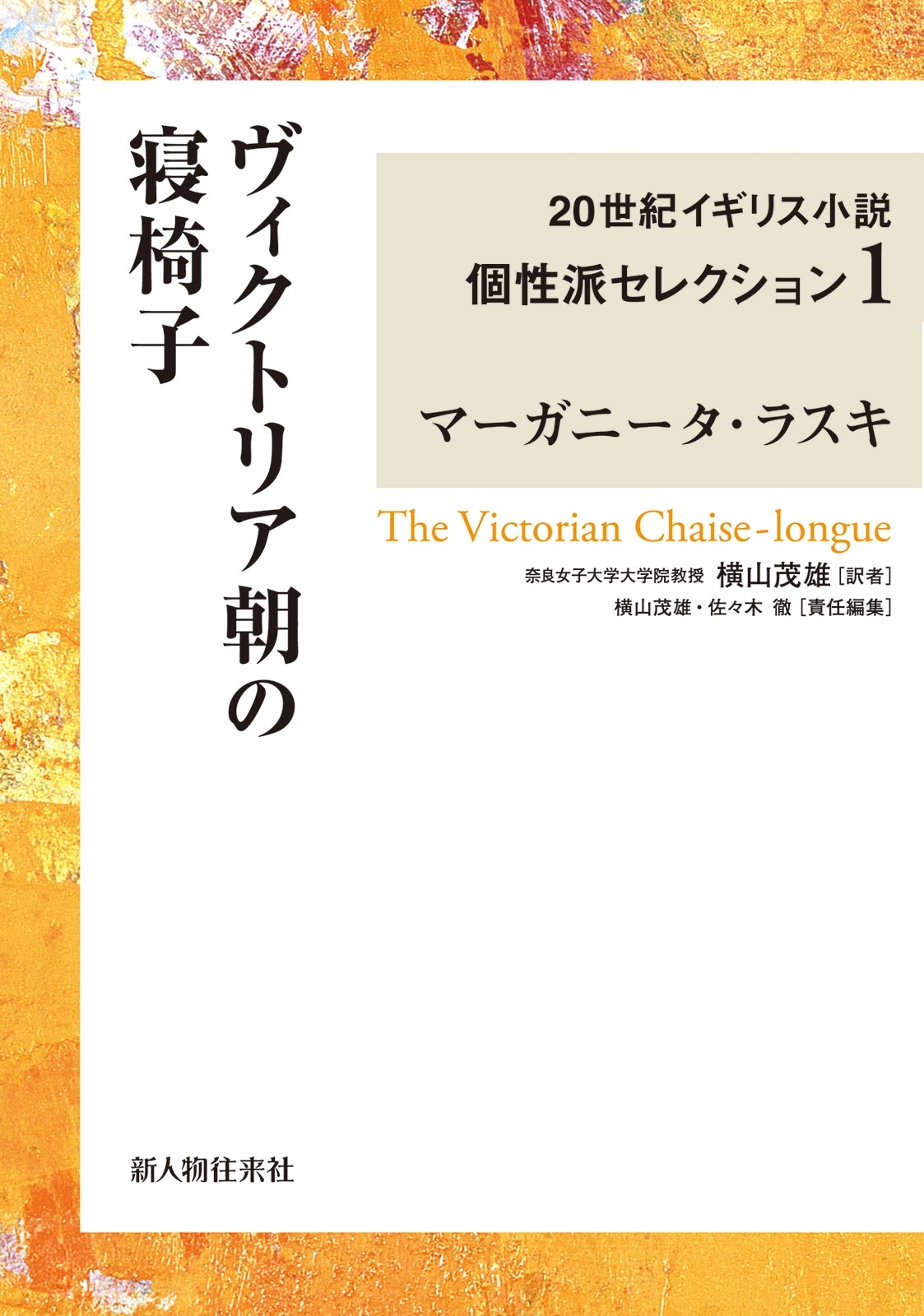 ヴィクトリア朝の寝椅子　２０世紀イギリス小説個性派セレクション１