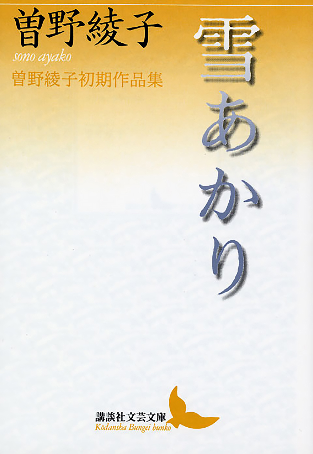 雪あかり　曽野綾子初期作品集