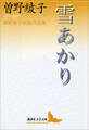 雪あかり 曽野綾子初期作品集