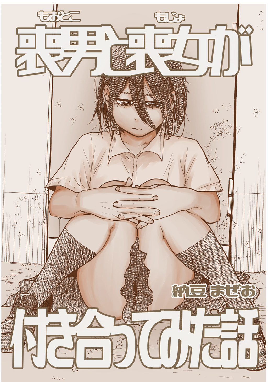 【期間限定　無料お試し版】喪男と喪女が付き合ってみた話