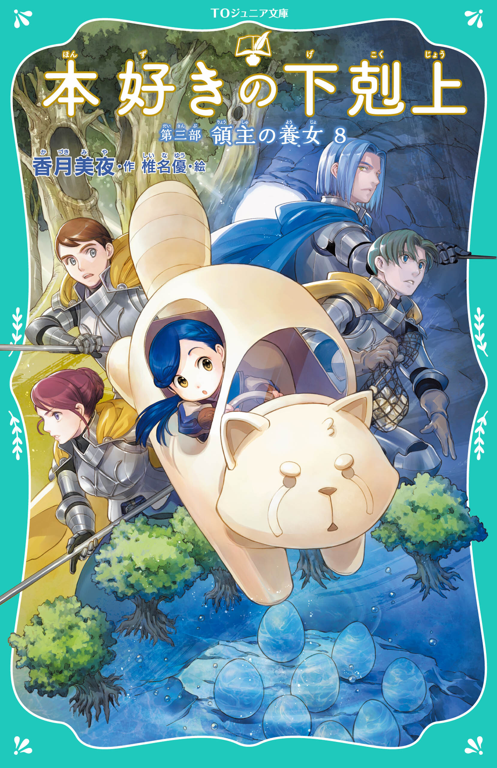 【TOジュニア文庫】本好きの下剋上