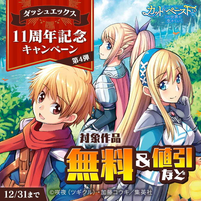 ダッシュエックスの人気作品が大幅割引中！ダッシュエックス11周年記念キャンペーン （第4弾）