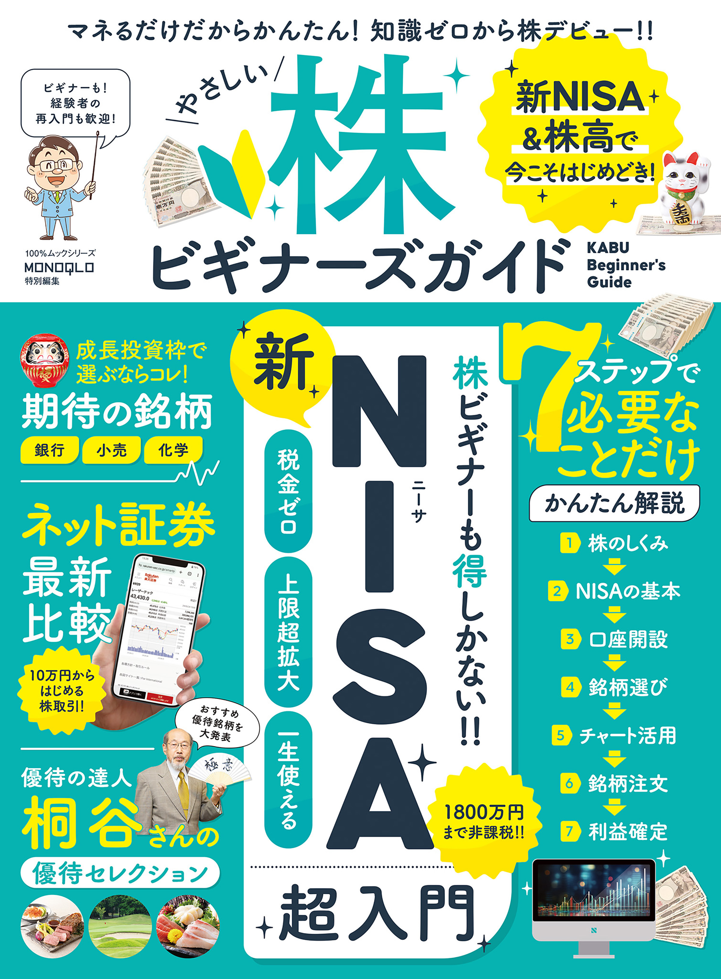 100％ムックシリーズ　株ビギナーズガイド