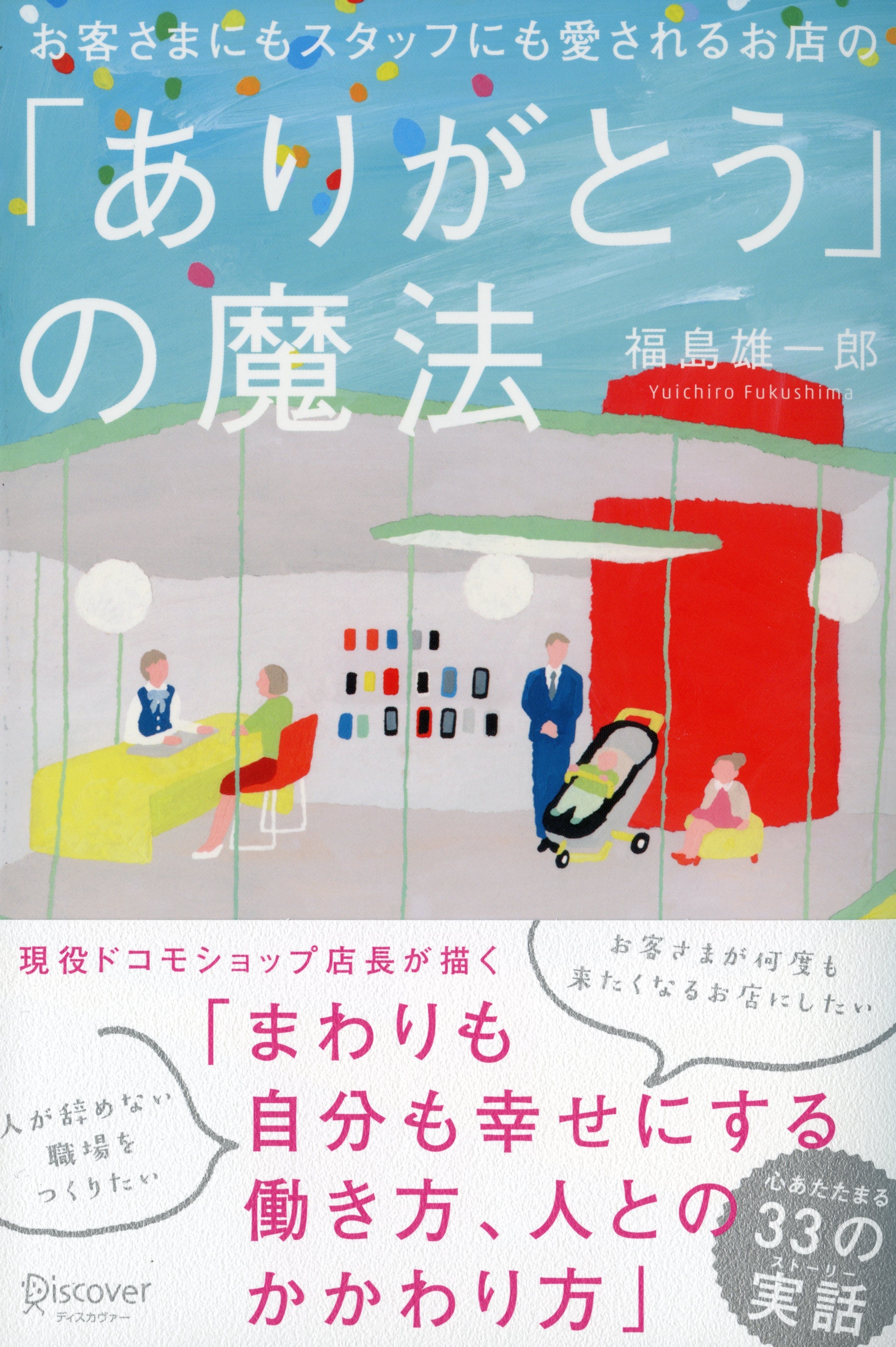 お客さまにもスタッフにも愛されるお店の「ありがとう」の魔法
