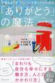 お客さまにもスタッフにも愛されるお店の「ありがとう」の魔法