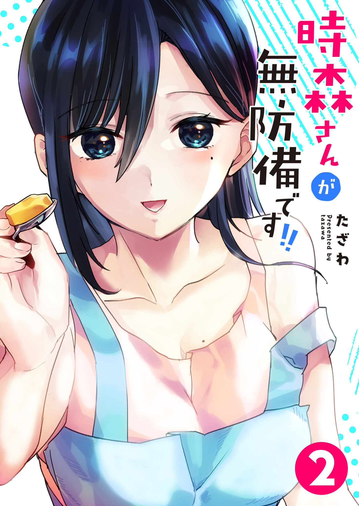 【期間限定 無料お試し版】時森さんが無防備です!!（２）