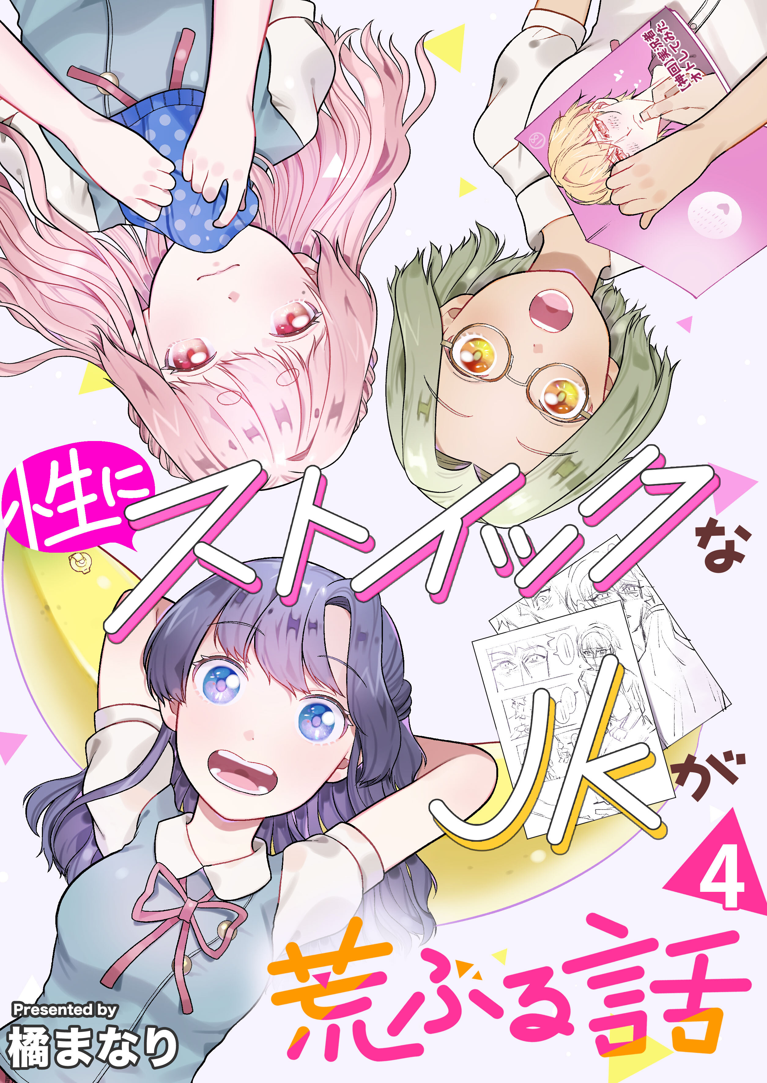 性にストイックなJKが荒ぶる話　4巻