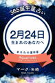 365誕生星占い~2月24日生まれのあなたへ~