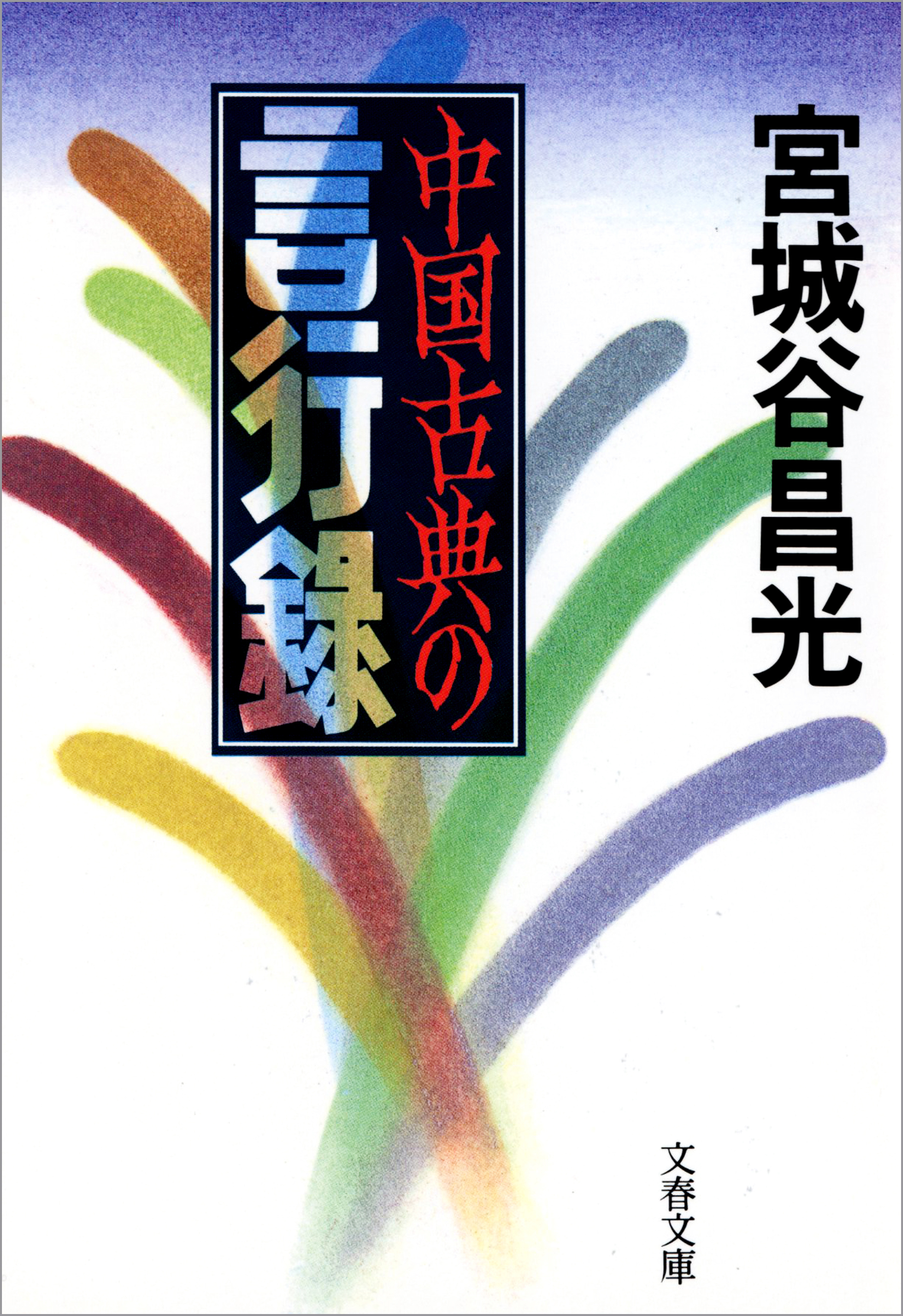 中国古典の言行録