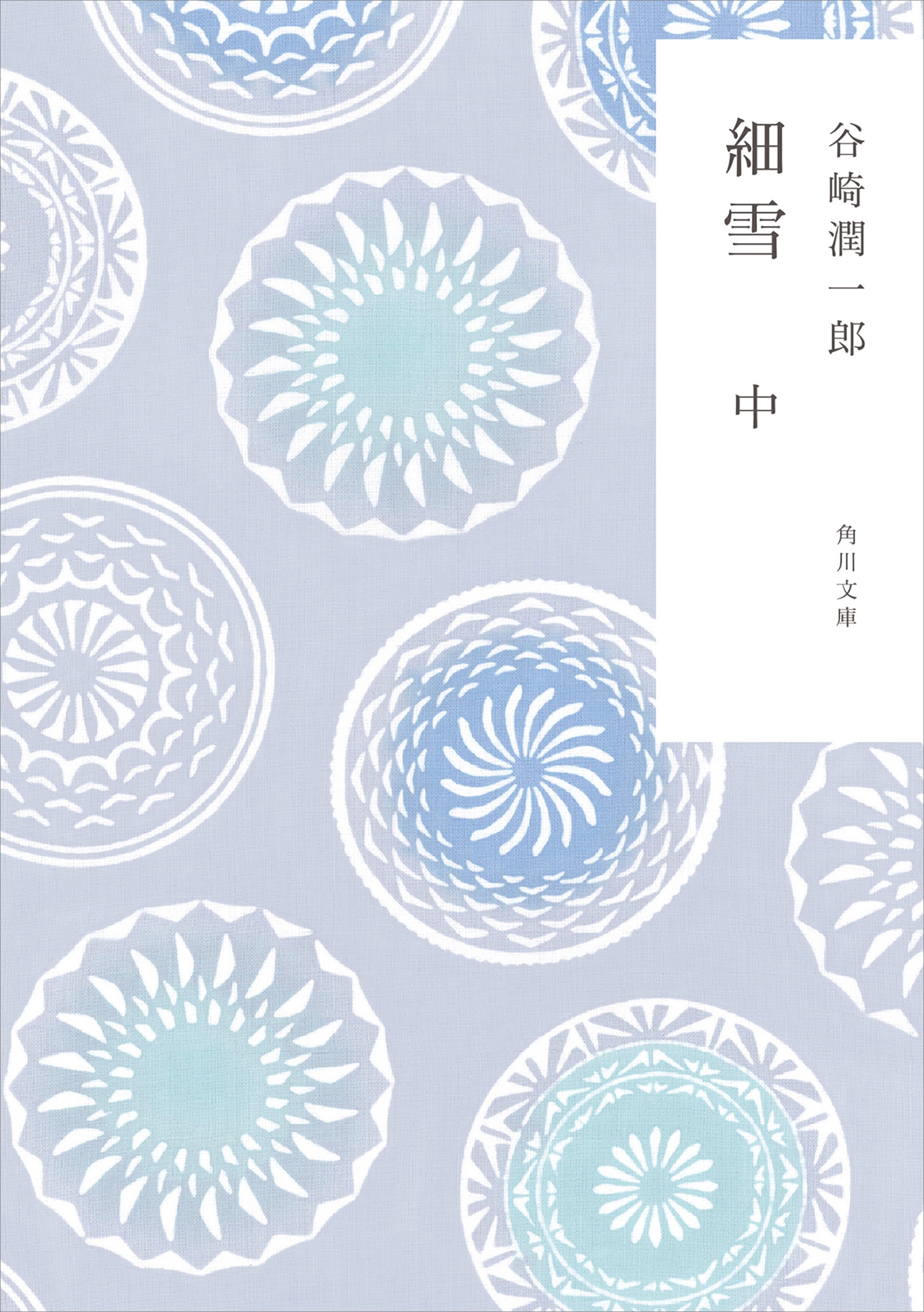 新装版　細雪　中