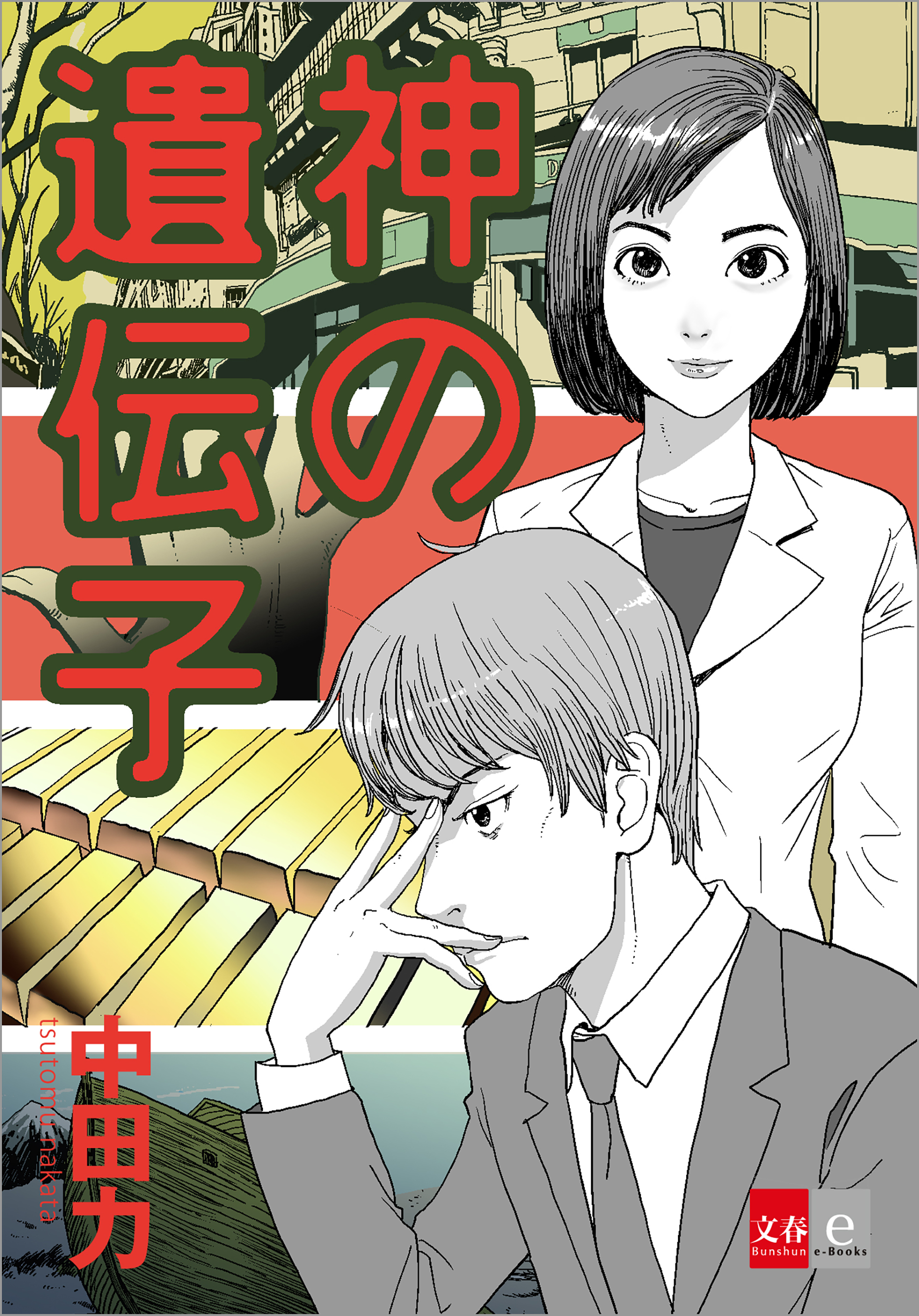神の遺伝子【文春e-Books】
