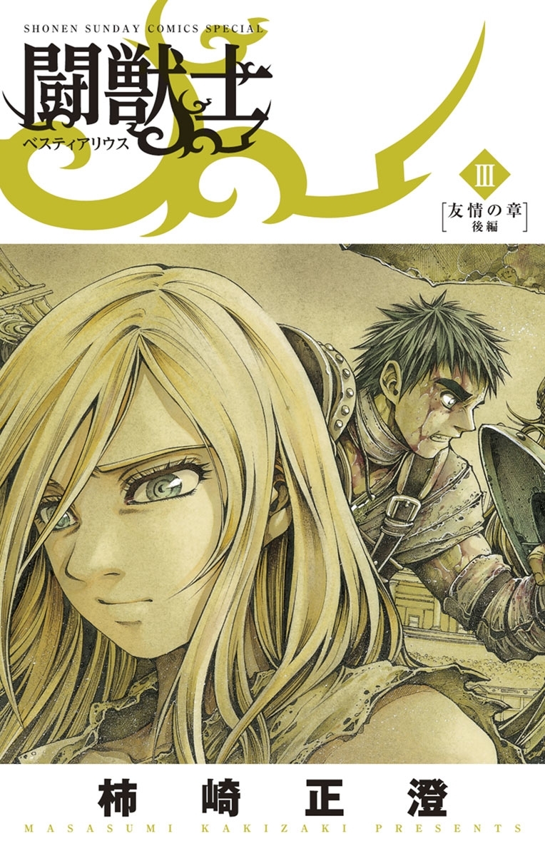 闘獣士 ベスティアリウス 3