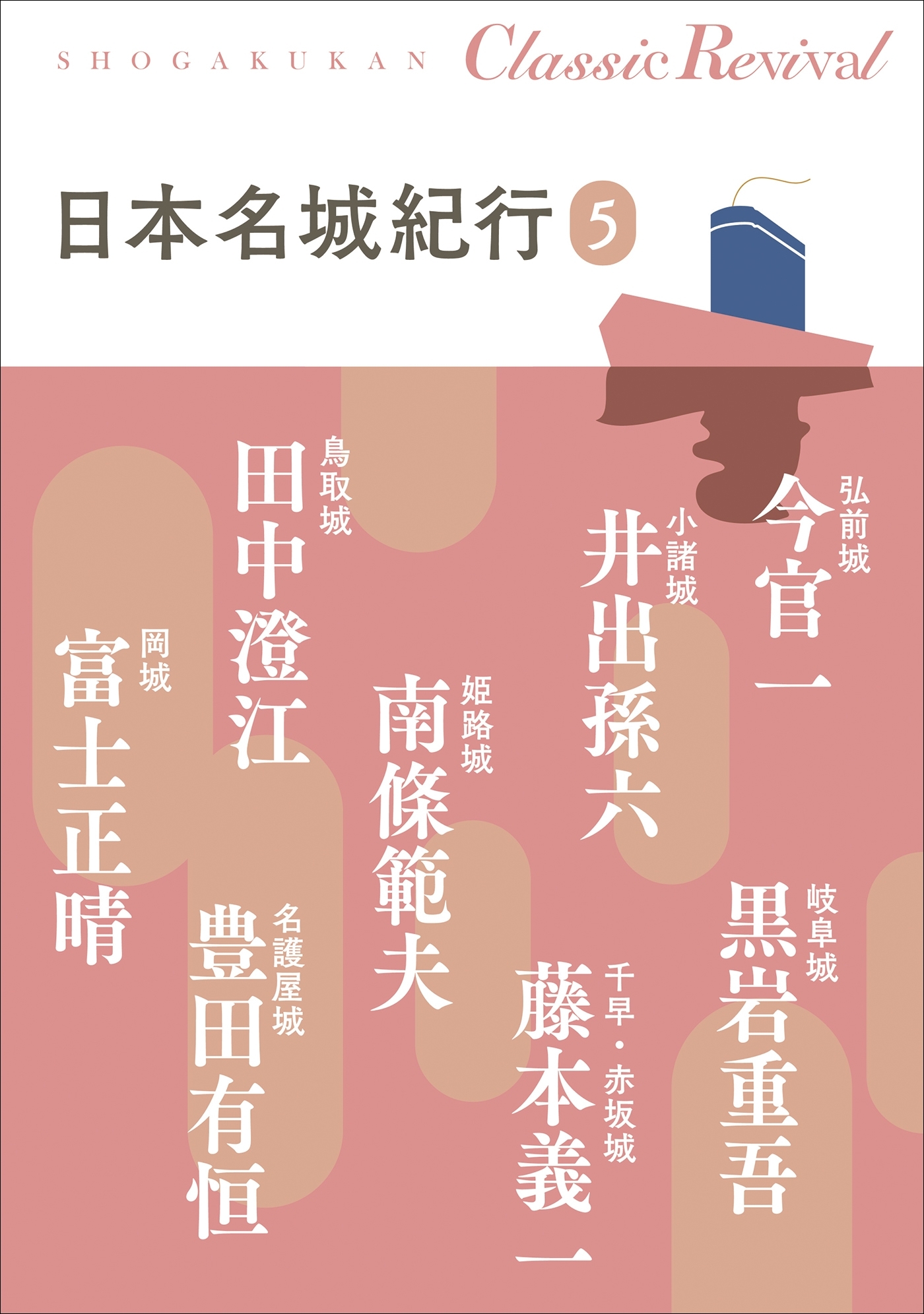 クラシック リバイバル　日本名城紀行５