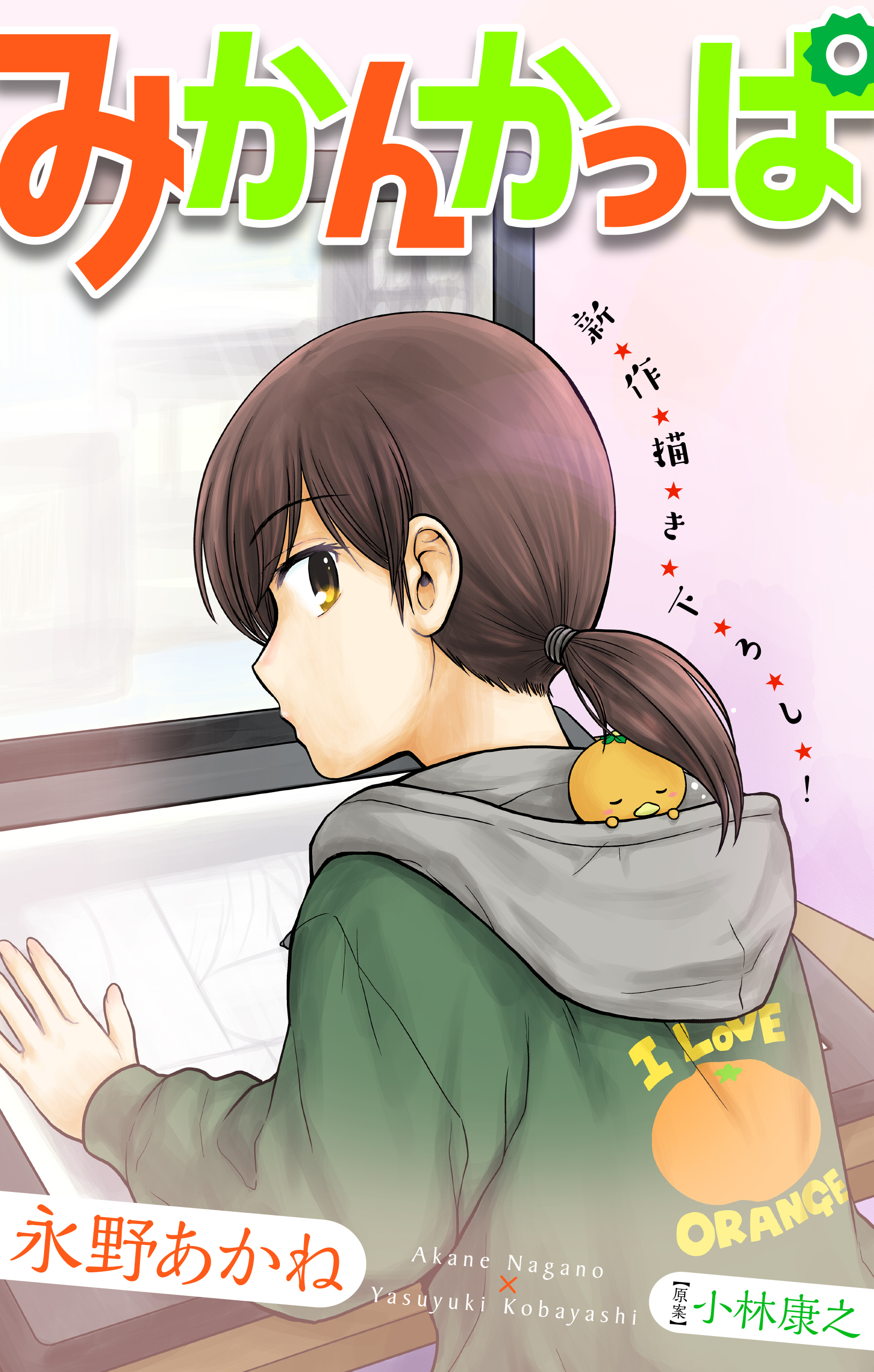 【期間限定　無料お試し版　閲覧期限2026年8月26日】みかんかっぱ［1話売り］　story02