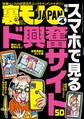 裏モノJAPAN2025年4月号★【特集】スマホで見るド興奮サイト50★【マンガ】私、ホントはお兄ちゃんにしてあげたかったんだよ★天神テレクラであき竹城のボボを堪能する★ザ・内部告発