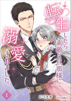 【期間限定 無料お試し版 閲覧期限2026年2月23日】転生したら素敵な旦那様に溺愛されました。 1話