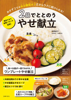 2品でととのう やせ献立