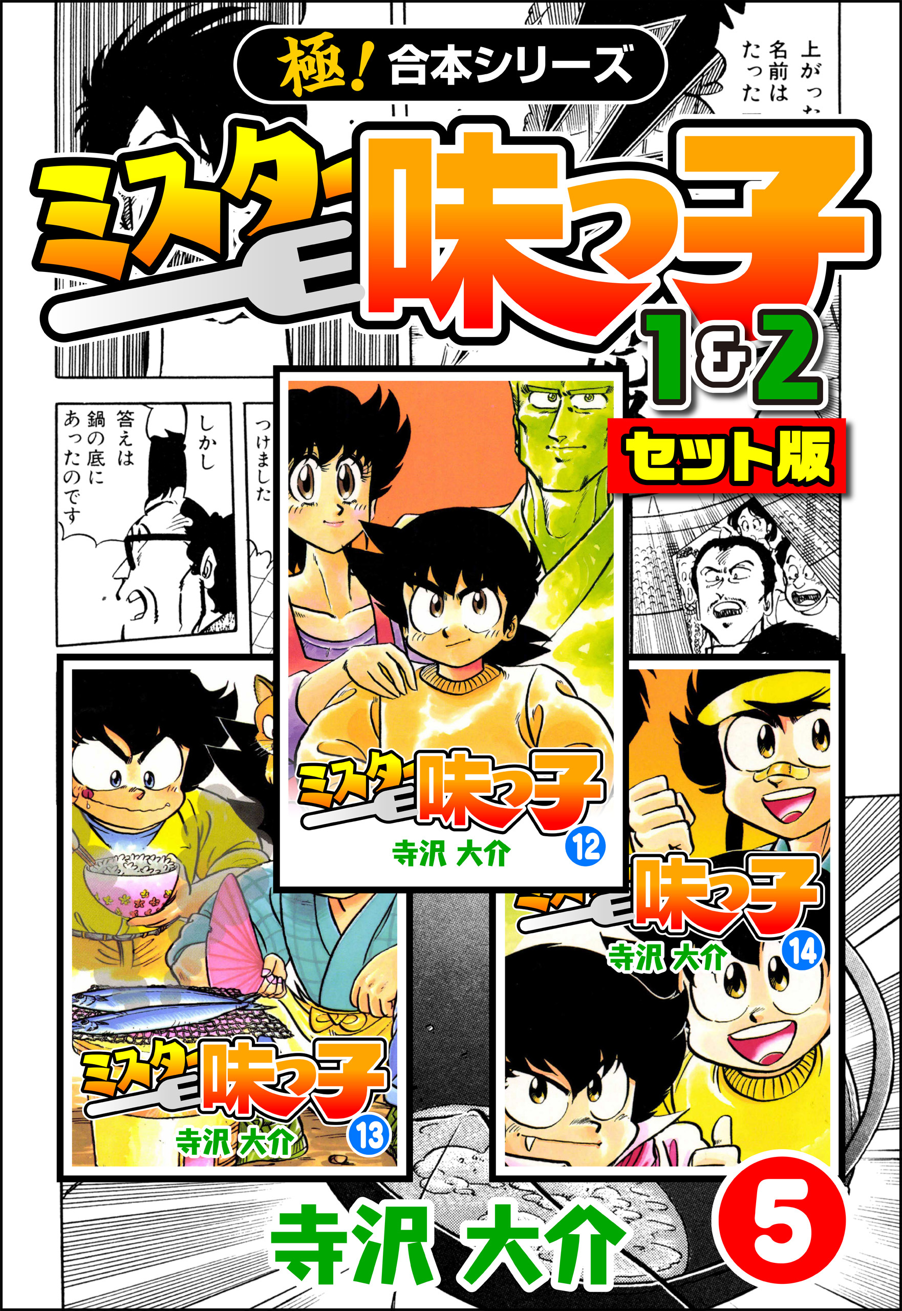 【極！合本シリーズ】ミスター味っ子（1&2セット版）5巻