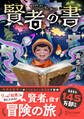 賢者の書 ジュニア版