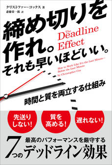 締め切りを作れ。それも早いほどいい。 ──時間と質を両立する仕組み
