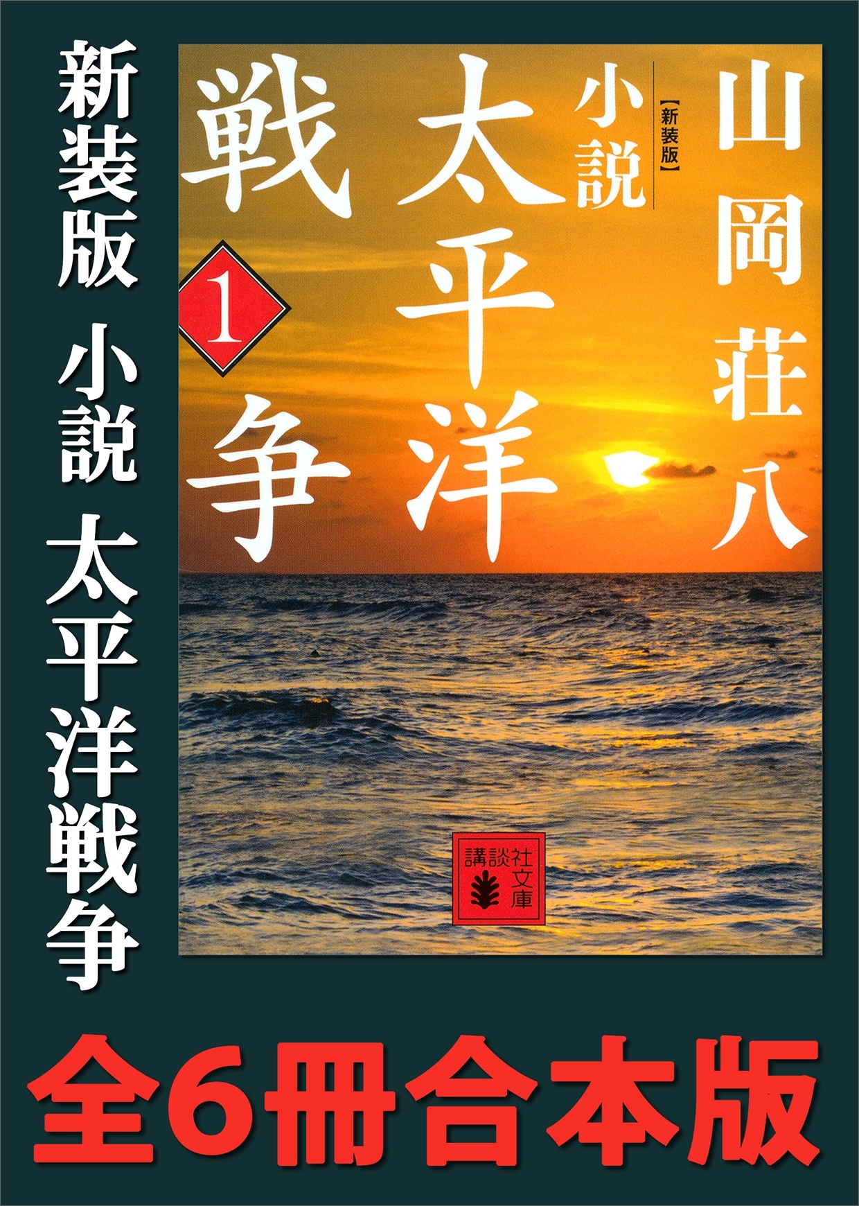 新装版　小説太平洋戦争　全６冊合本版