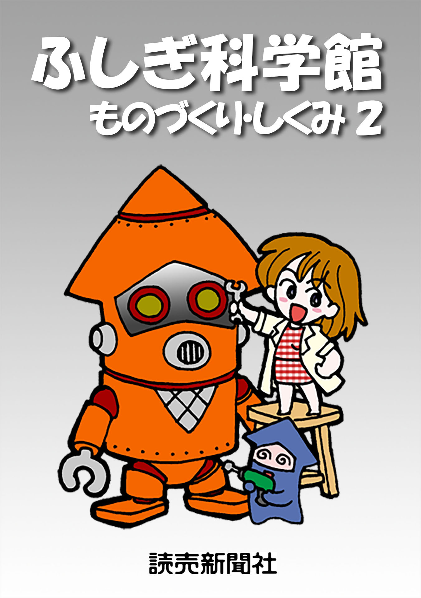 ふしぎ科学館 ものづくり・しくみ２