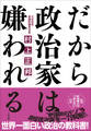 だから政治家は嫌われる