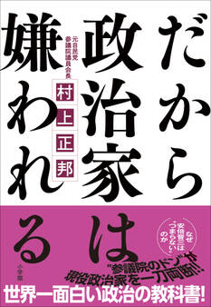 だから政治家は嫌われる