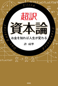超訳 資本論 お金を知れば人生が変わる