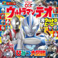 ウルトラマンテオ & 全ウルトラヒーロー ひみつ大図鑑