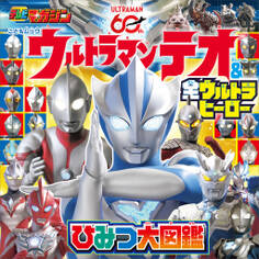 ウルトラマンテオ & 全ウルトラヒーロー ひみつ大図鑑