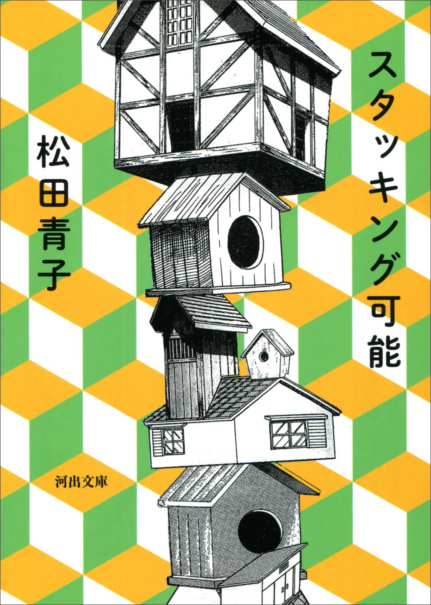 スタッキング可能