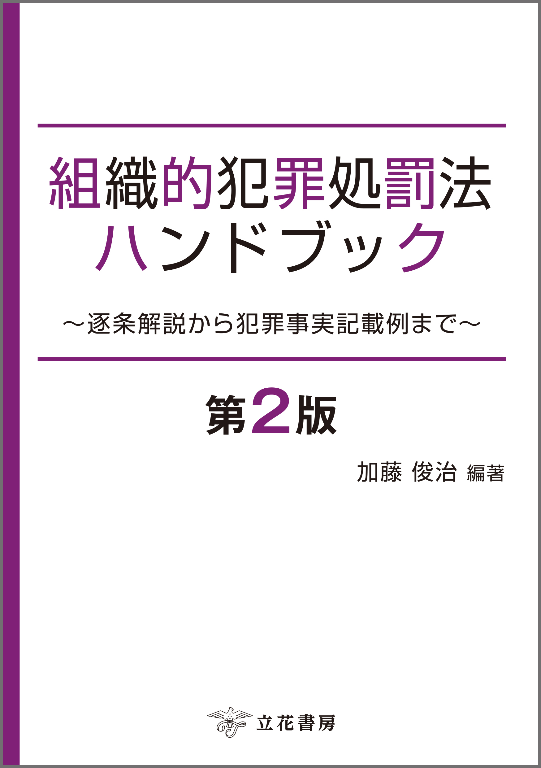 組織的犯罪処罰法ハンドブック〔第2版〕～逐条解説から犯罪事実記載例まで～